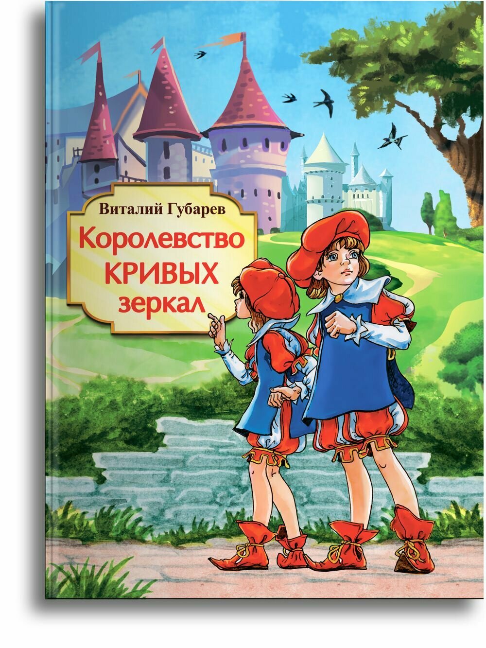 Королевство кривых зеркал Губарев В, адаптированный | Губарев Владимир Степанович