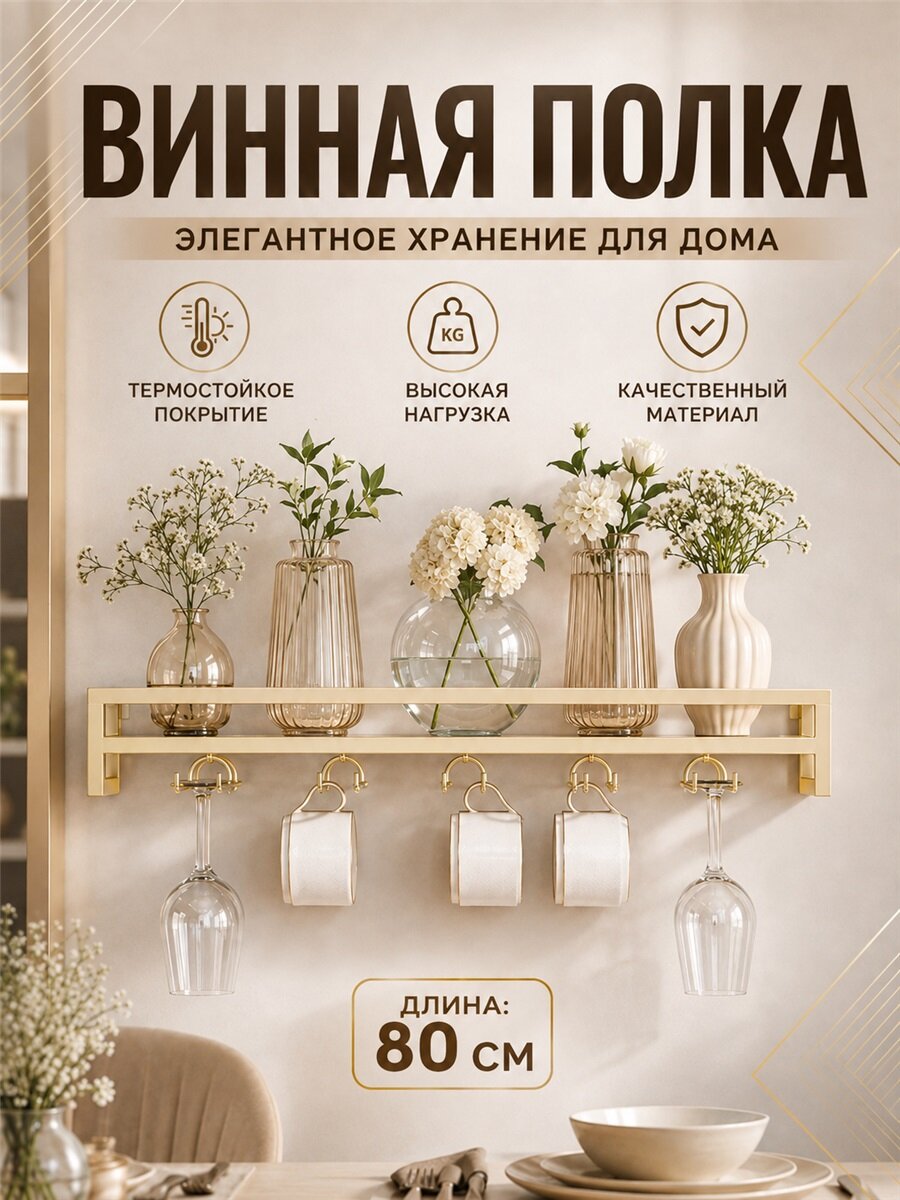 Винная полка настенная из металла с подвесами для бокалов, размер 60 см, органайзер для посуды и декора кухонного интерьера