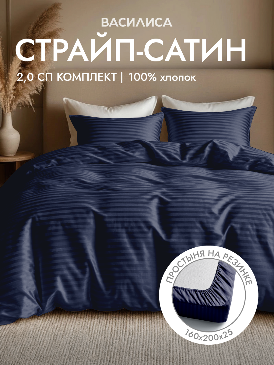 Постельное белье Василиса 2-спальное, простыня на резинке 160х200х25 см, Страйп-Сатин, наволочки 50х70 см, Midnight