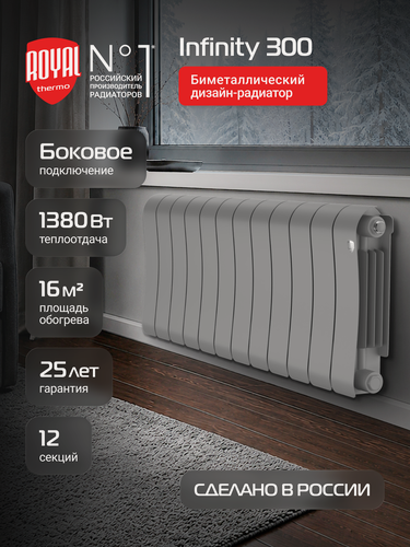 Изображение товара Радиатор биметаллический Royal Thermo Infinity 300 Silver Satin - 12 секц, боковое подключение