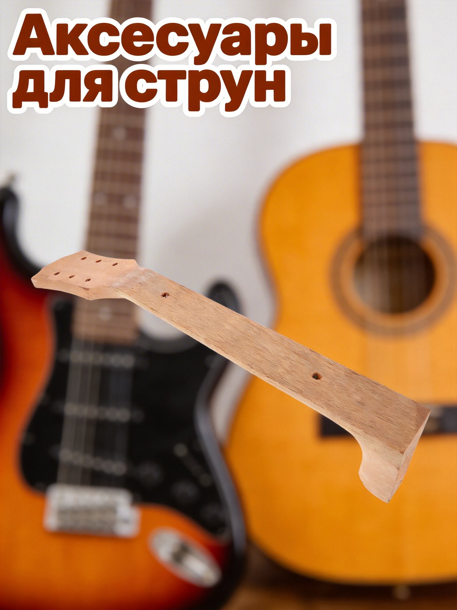 Guitar Neck Для Акустической Гитары И Электрогитары Из Дерева Для Ди И Ремонта Размер 50.00X8.00X7.00Cm