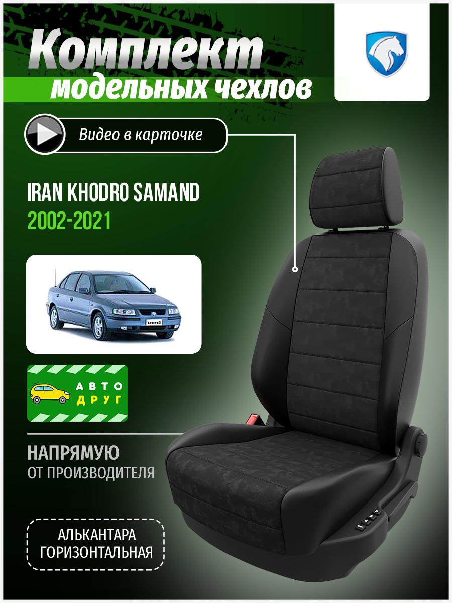 Чехлы Иран Хордо Саманд (Iran Khodro Samand) 2001-2022 1 седан Алькантара Черный A0265D014 Автодруг