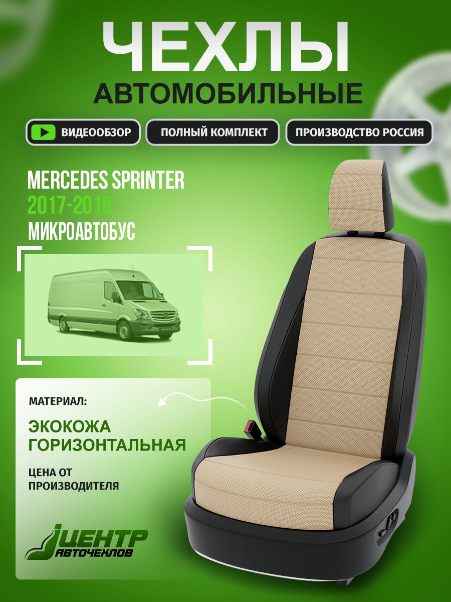 Чехлы Фольксваген Крафтер (Volkswagen Crafter) 2017-2019 фургон Экокожа Бежевый CNTRA781F-56 Центр Авточехлов