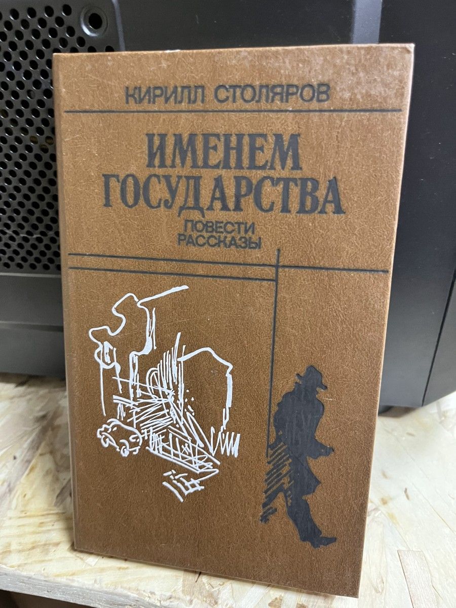 Именем государства: Повести, рассказы