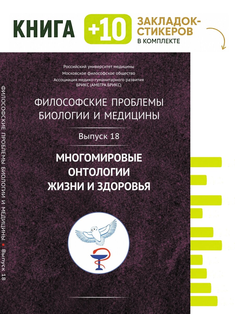 Философские проблемы биологии и медицины: Многомировые онтологии жизни и здоровья. Комплект: книга + 10 закладок-стикеров