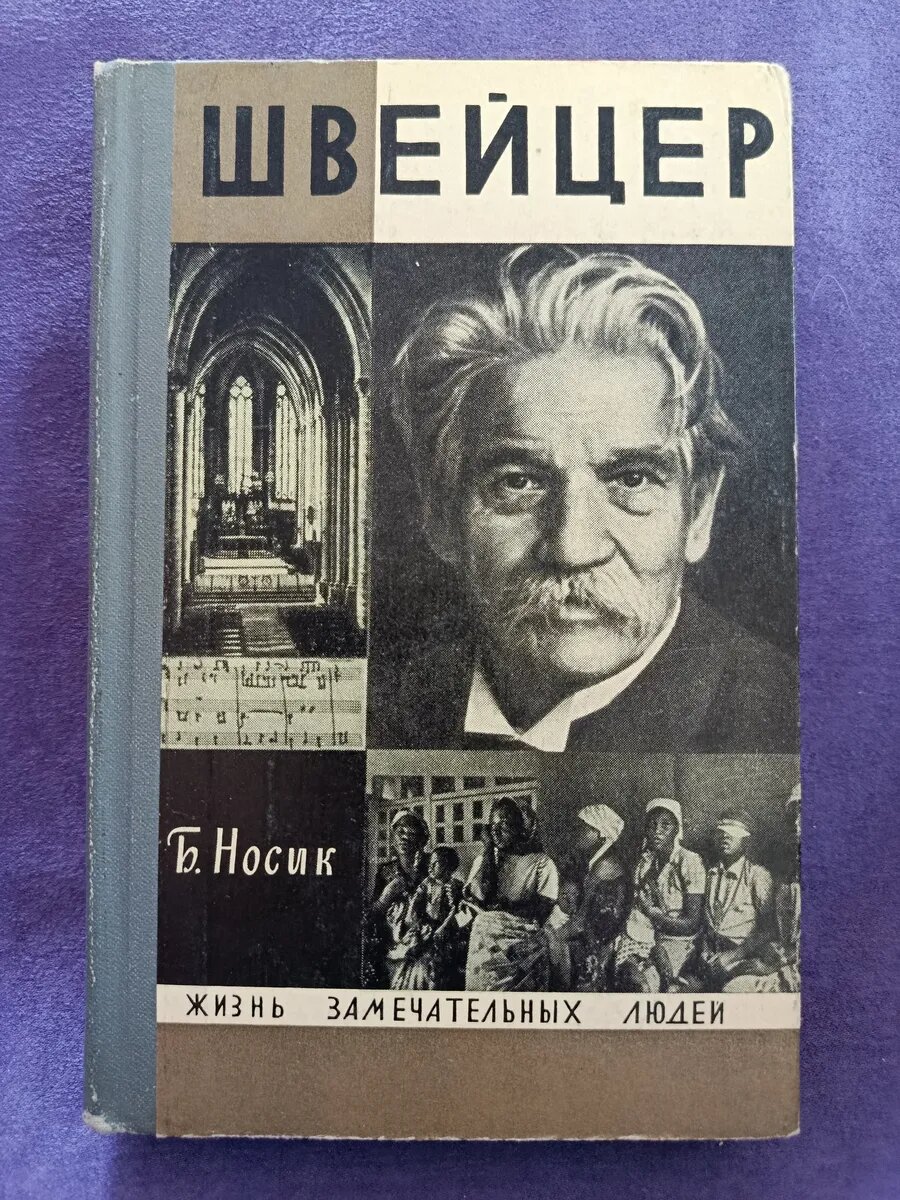Швейцер. Б. Носик