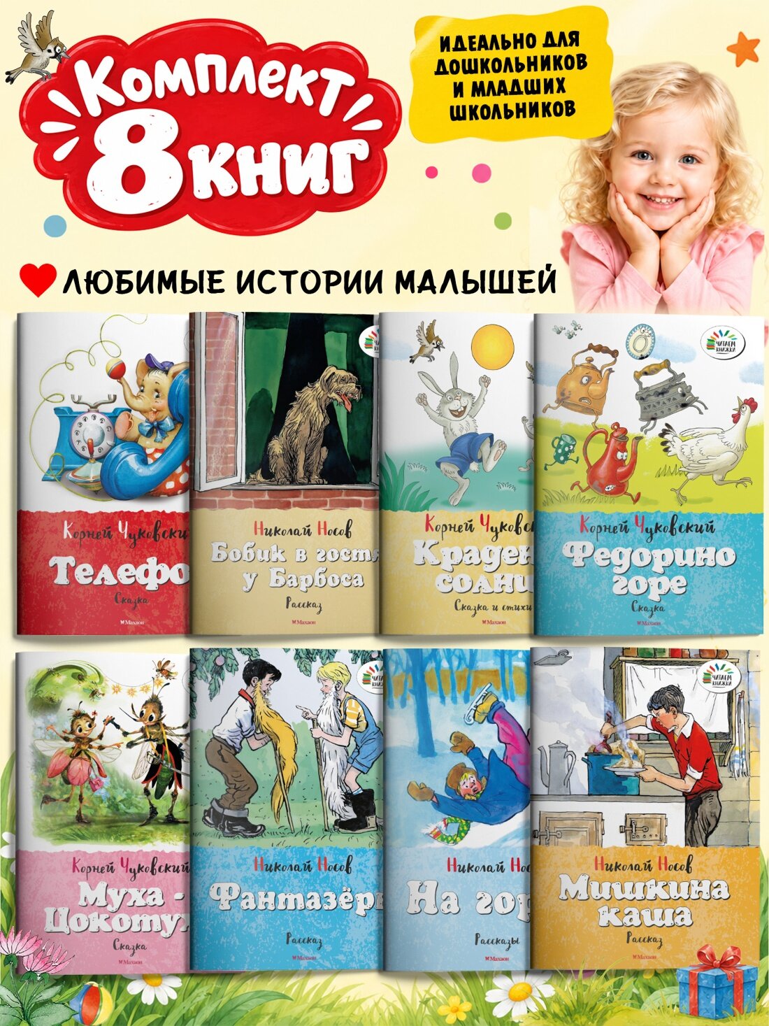 Читаем книжки. Набор из 8 книг Носова и Чуковского для детей. Чуковский Корней, Носов Николай