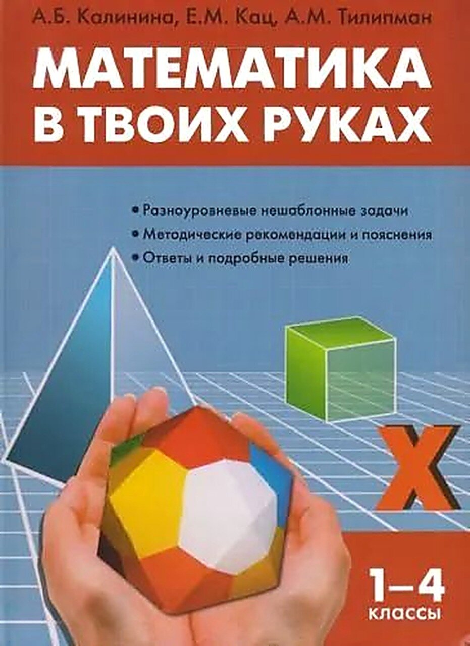 Математика в твоих руках. 1-4 классы, Пособие для школы, Мягкая обложка, Печатная книга, школы