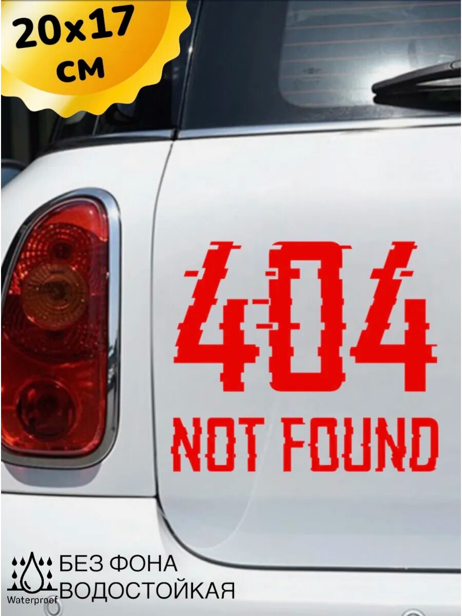 Наклейка на авто 404 NOT FOUND 20Х17 см