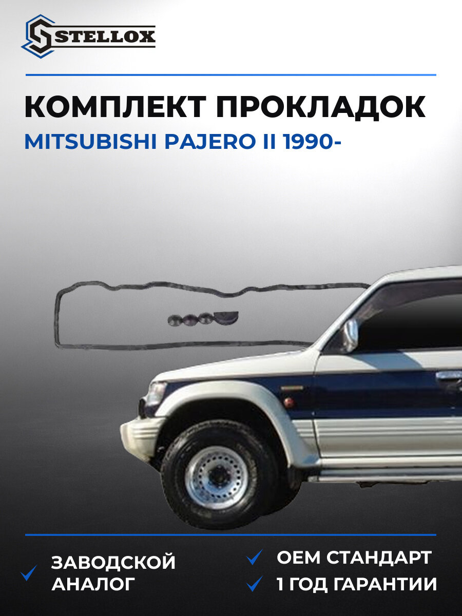 Комплект прокладок клапанной крышки Stellox 1128192SX Мицубиси Mitsubishi Pajero II с 1990