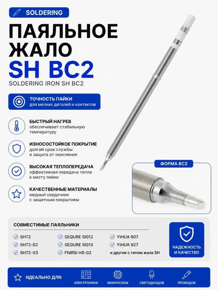 Жало BC2 для паяльника SH72