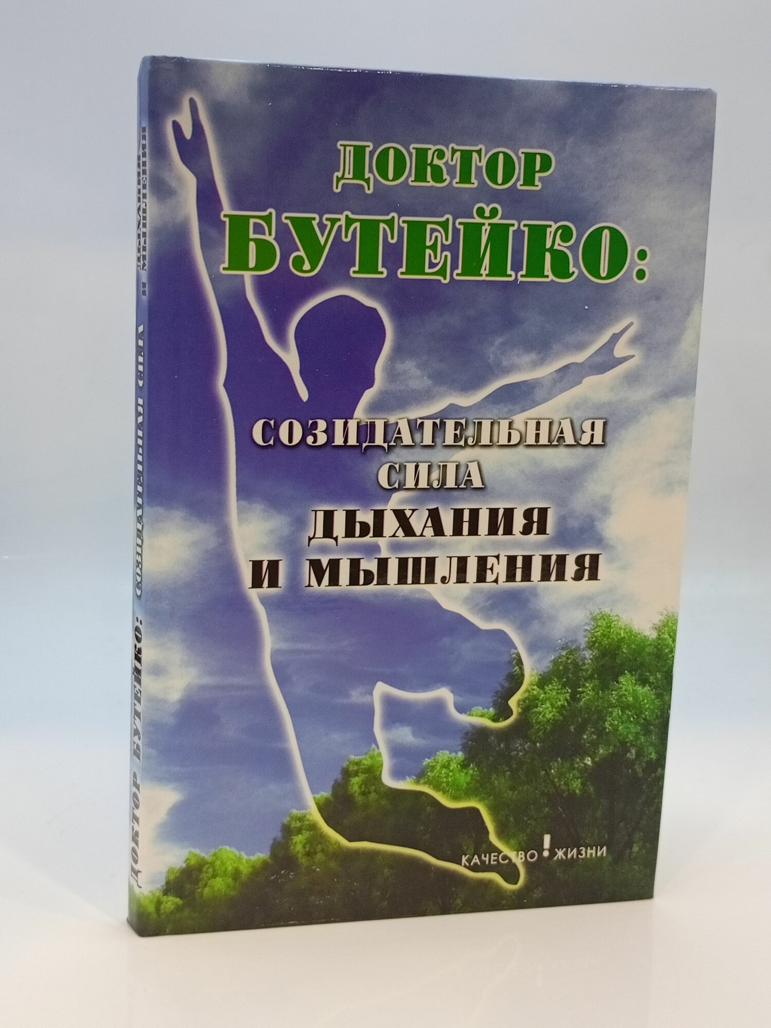 Созидательная сила сознания и мышления. Доктор Бутейко