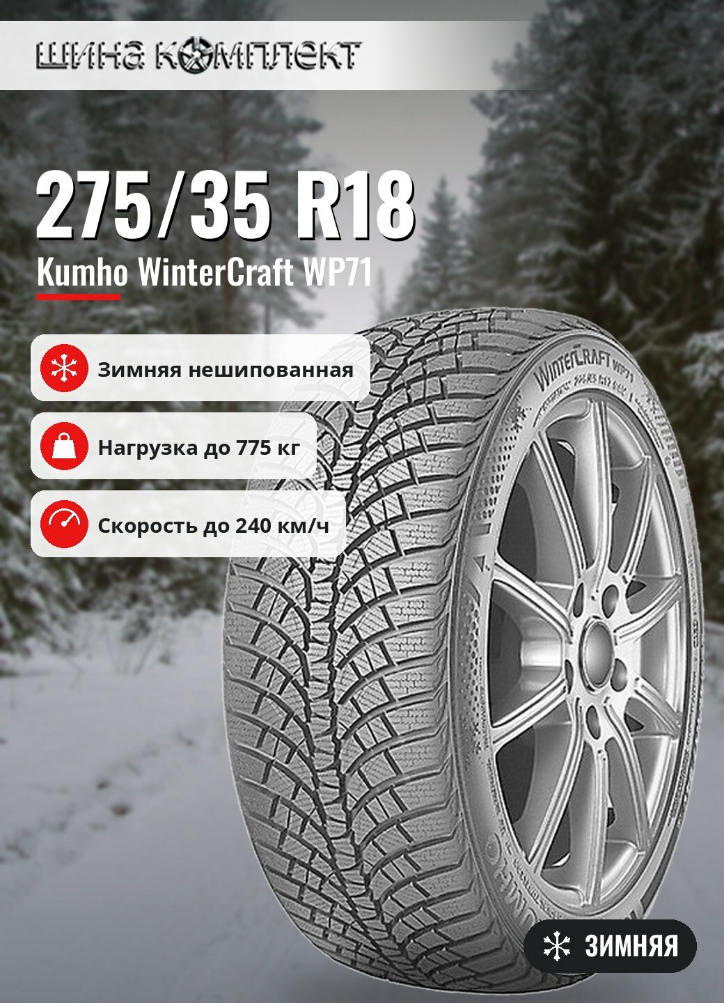 Автомобильная шина Kumho WinterCraft WP71 275/35 R18 99V зимняя для легкового автомобиля