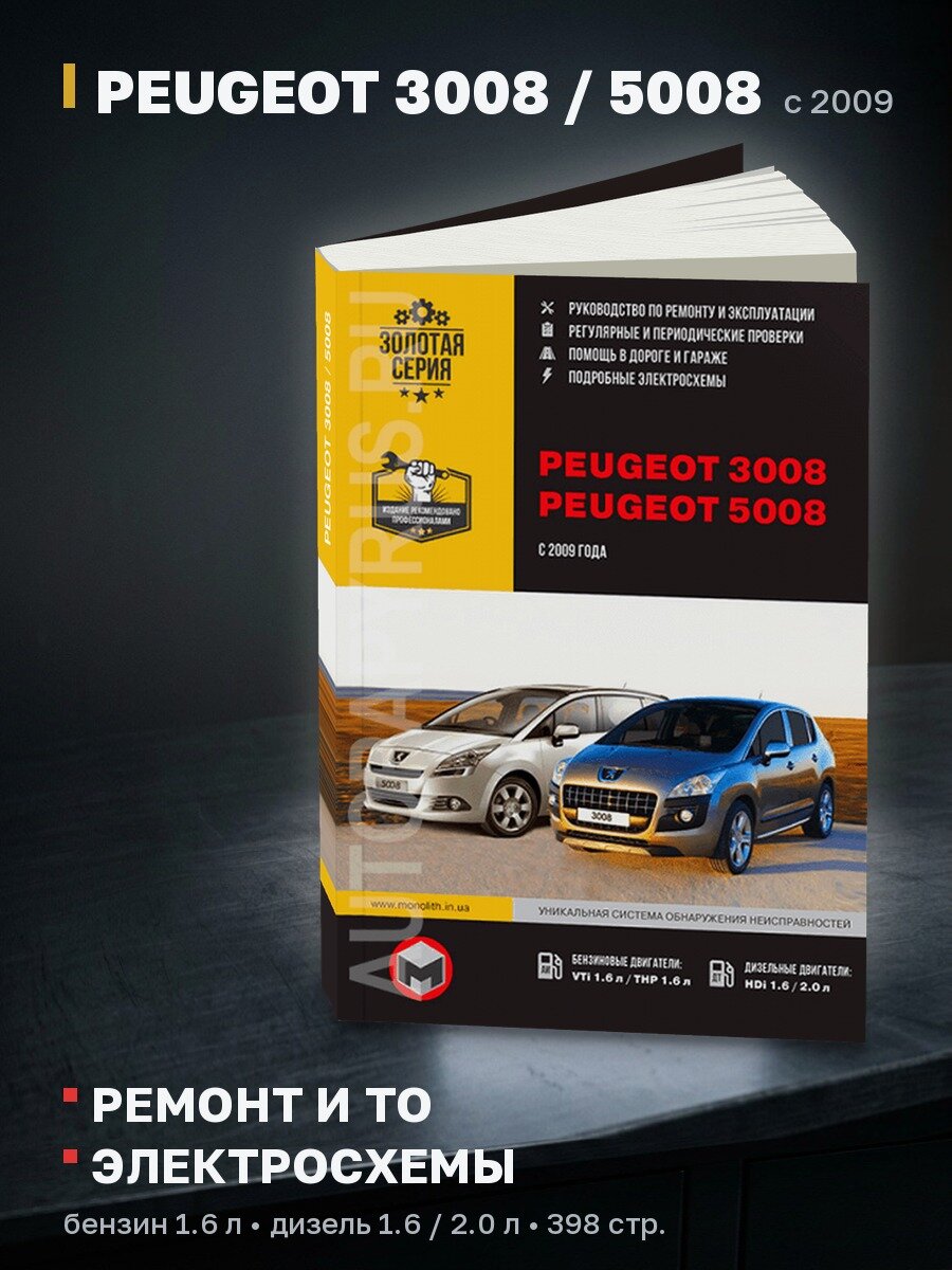 Книга: PEUGEOT 3008 / 5008 (б , д) с 2009 г. в, рем, экспл, то, сер. ЗС | Монолит