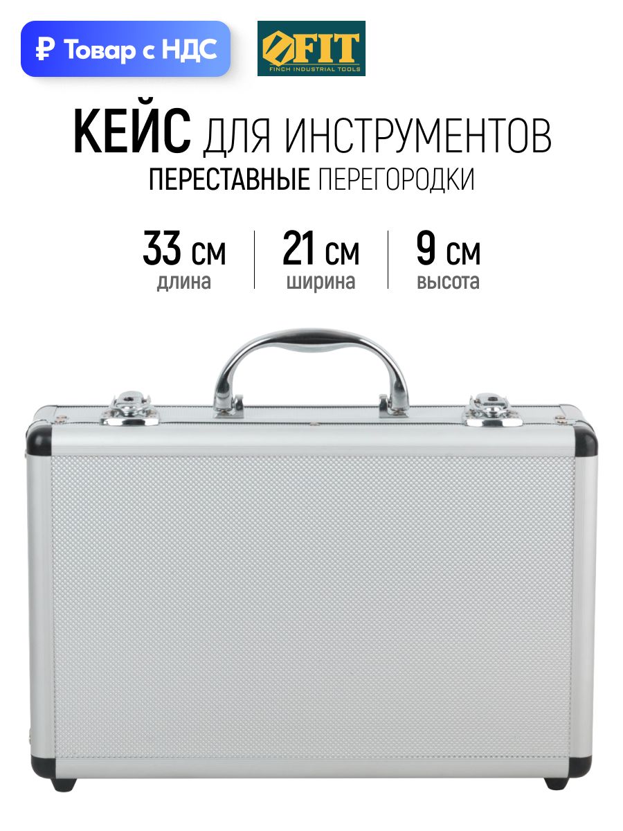 Ящик для инструментов 33 х 21 х 9 см пористый материал для бережного хранения FIT