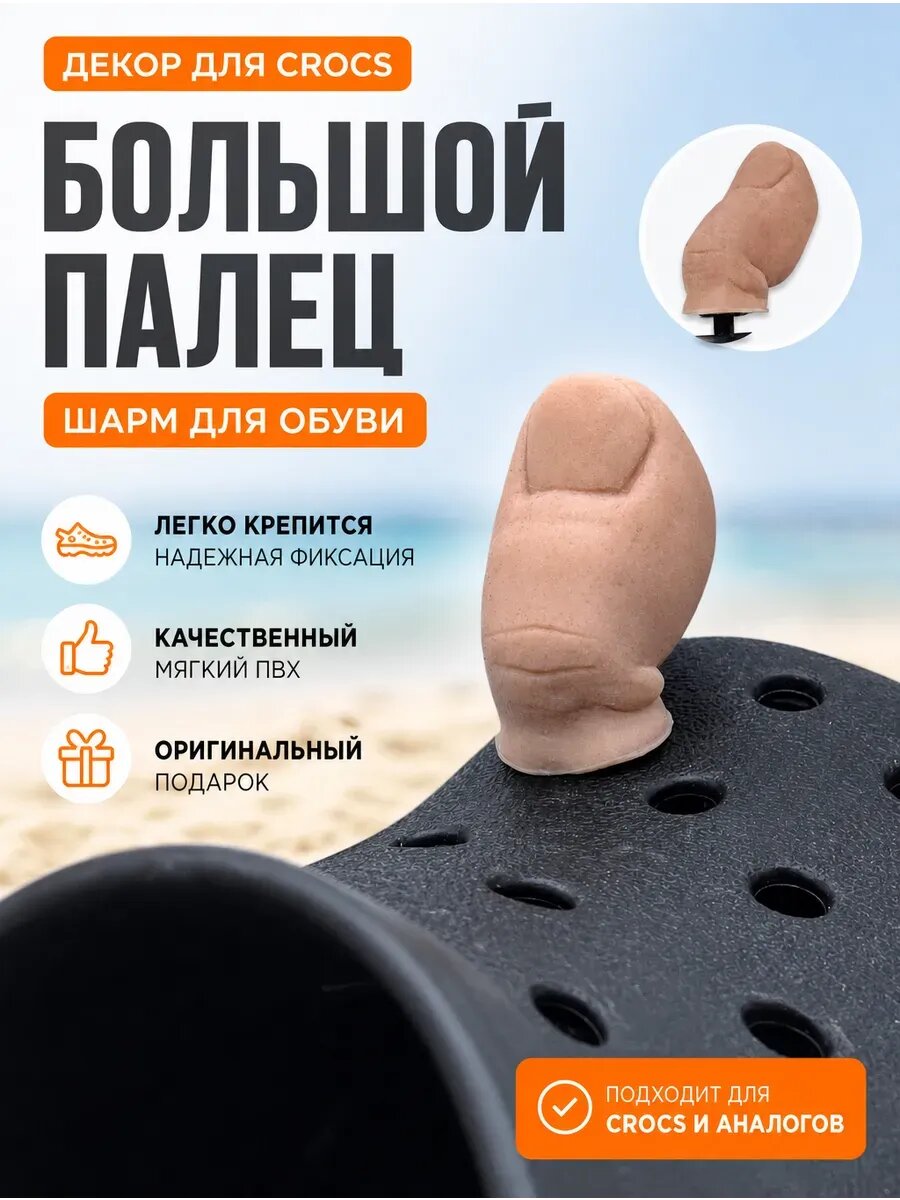 Big Toe Croc Charm
