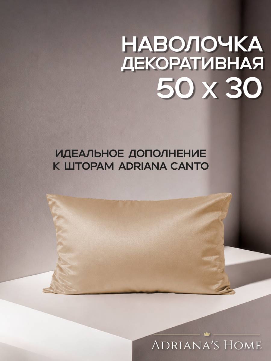 Наволочка декоративная Adriana Canto, на молнии, 50х30, шампань, 1 шт.