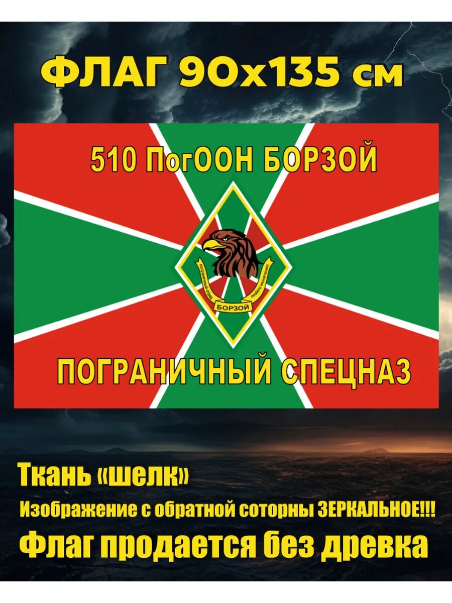 Флаг 510 ПогООН Борзой 90х135 см