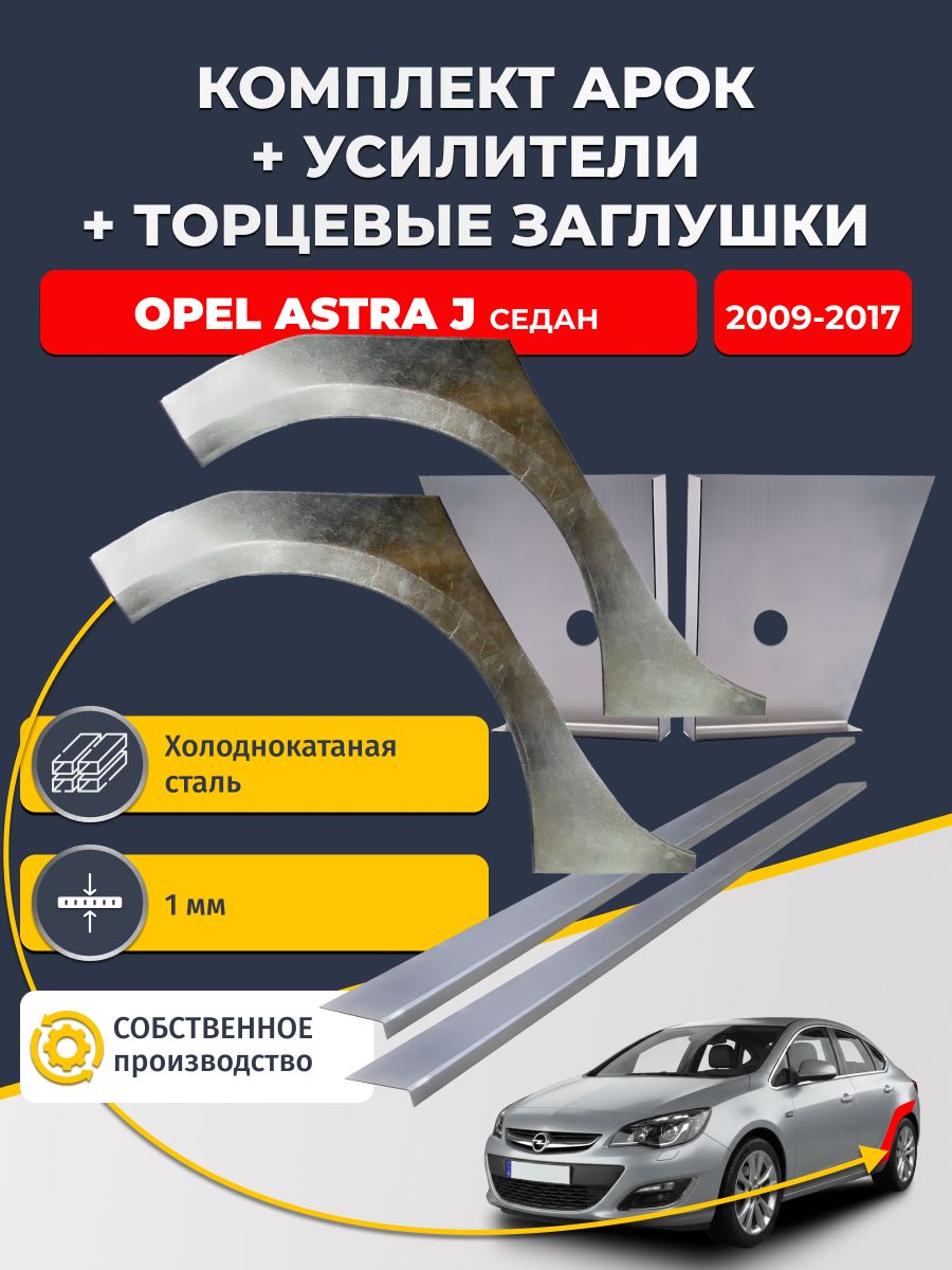 Комплект ремонтных задних арок (0,8 мм) + торцевые заглушки (1 мм) + усилители (1 мм) на Opel Astra J 2009-2017 седан (Астра Джей). Холоднокатаная сталь