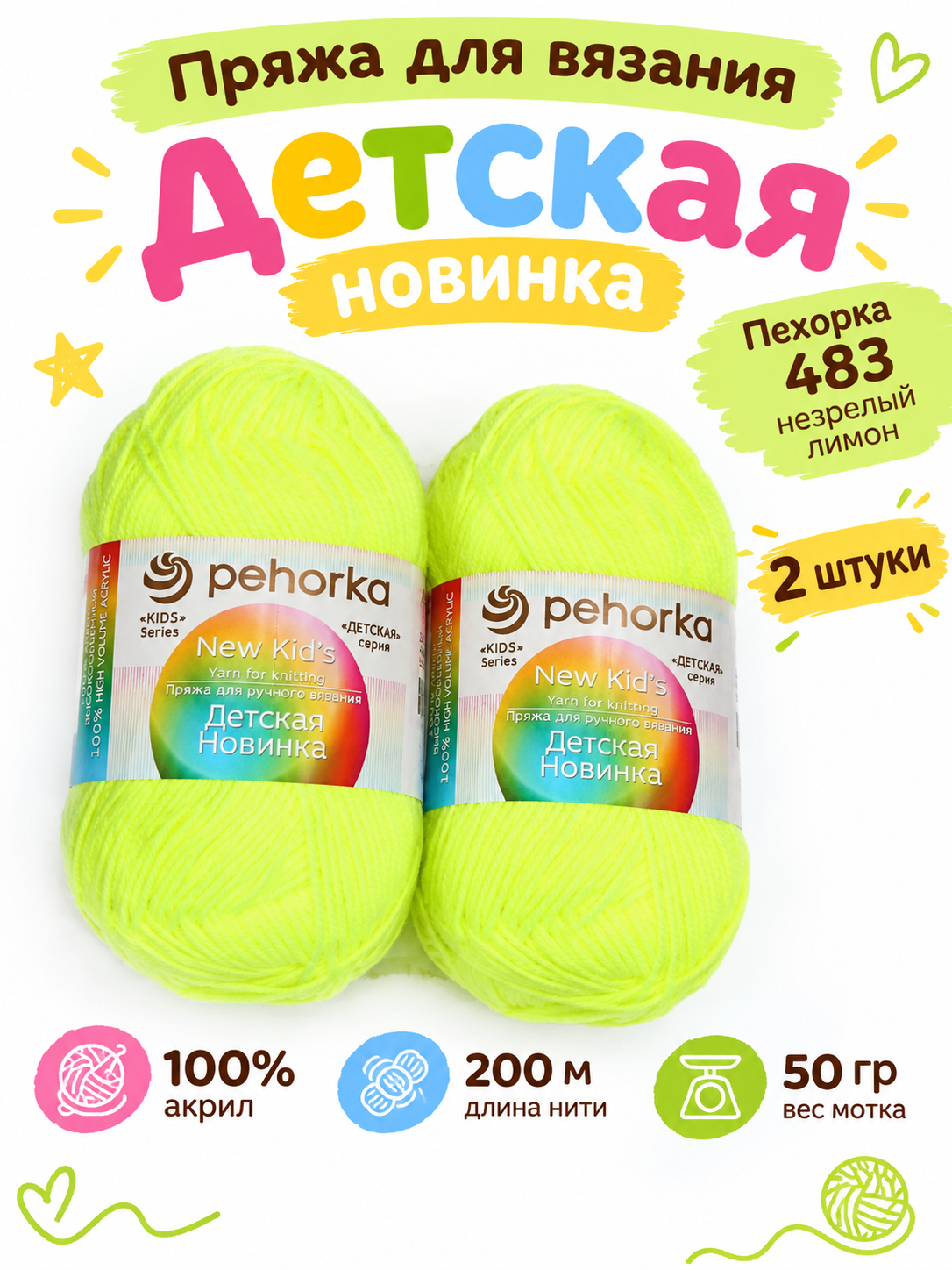 Пряжа Детская новинка 2 мотка цвет 483 незрелый лимон