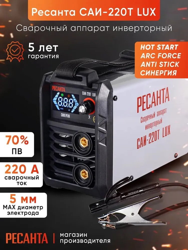 Сварочный аппарат инверторный САИ-220Т LUX Ресанта Cинергия, гарантия 5 лет, 140-260В, регулировка форсажа дуги, электронное табло, комплект увеличенных кабелей