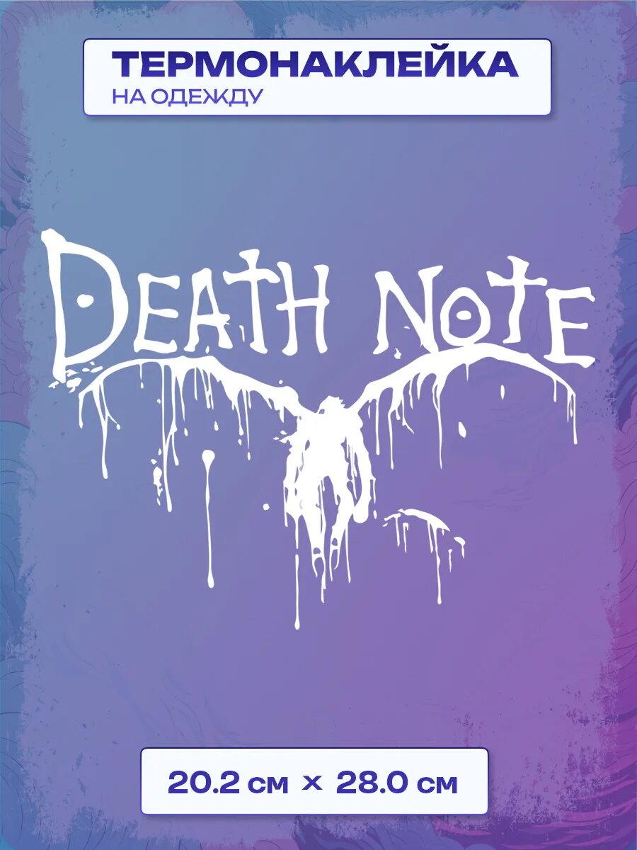 Термонаклейка Death Note