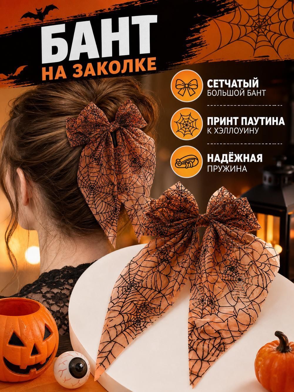 Заколка для волос на Хэллоуин, сетка, большой бант, пружинный зажим