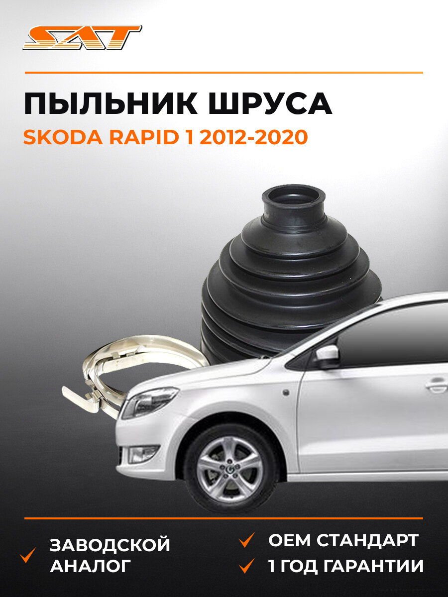 Пыльник шруса наружный SAT C1655 Шкода Рапид Skoda Rapid 1 2012-2020