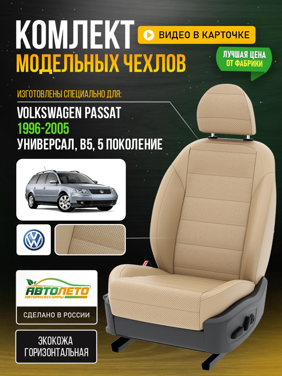 Чехлы Фольксваген Пассат (Volkswagen Passat) 1996-2005 5 B5 универсал Экокожа Бежевый LA188C58 АвтоЛето