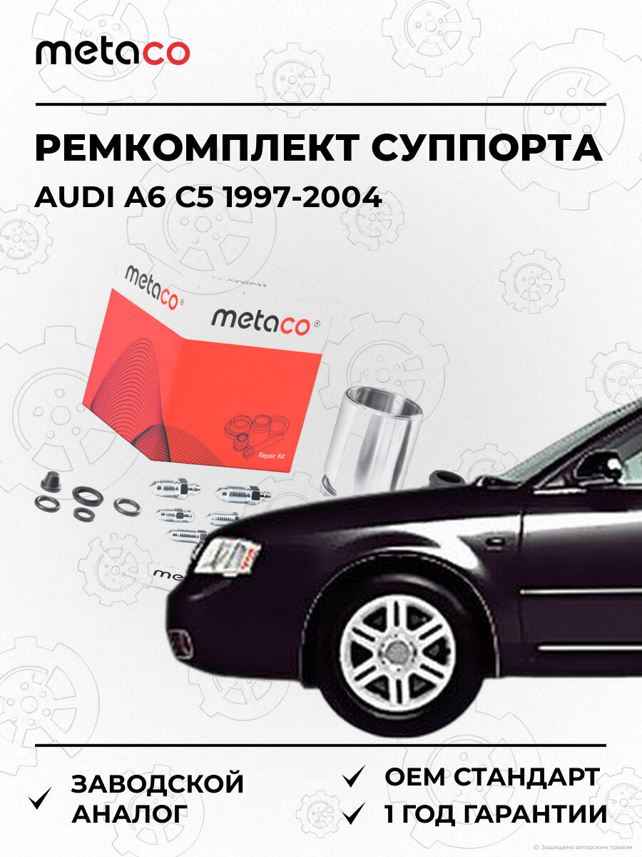 Ремкомплект заднего суппорта METACO 3850021 Ауди Audi A6 C5 1997-2004