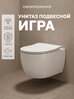 Унитаз подвесной Ceramicanova Игра (Play) CN3001, безободковый, сиденье с микролифтом, белый