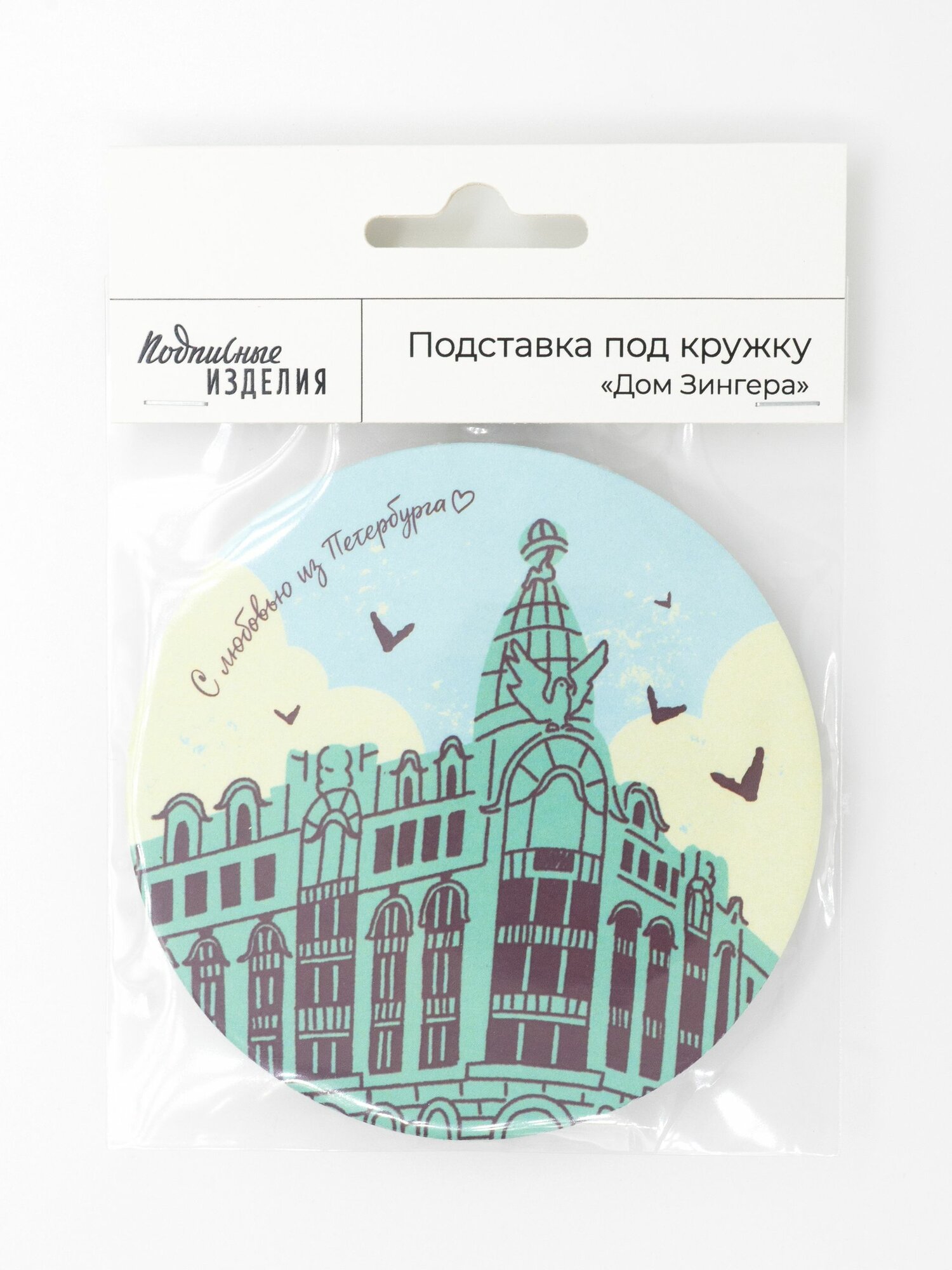 Подставка "Петербург. Зингер"
