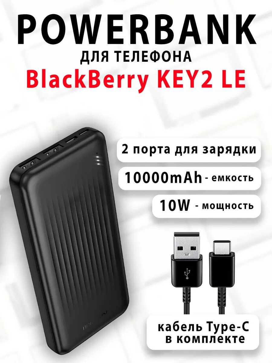 Повербанк для телефона BlackBerry KEY2 LE