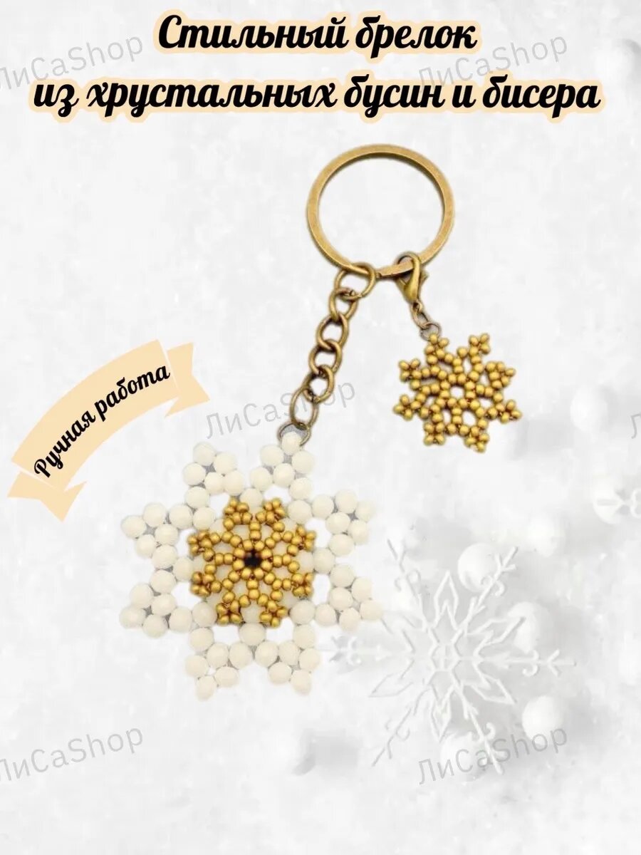 Брелок ЛиСаShop