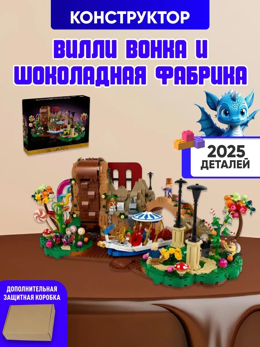 Конструктор Вилли Вонка и шоколадная фабрика