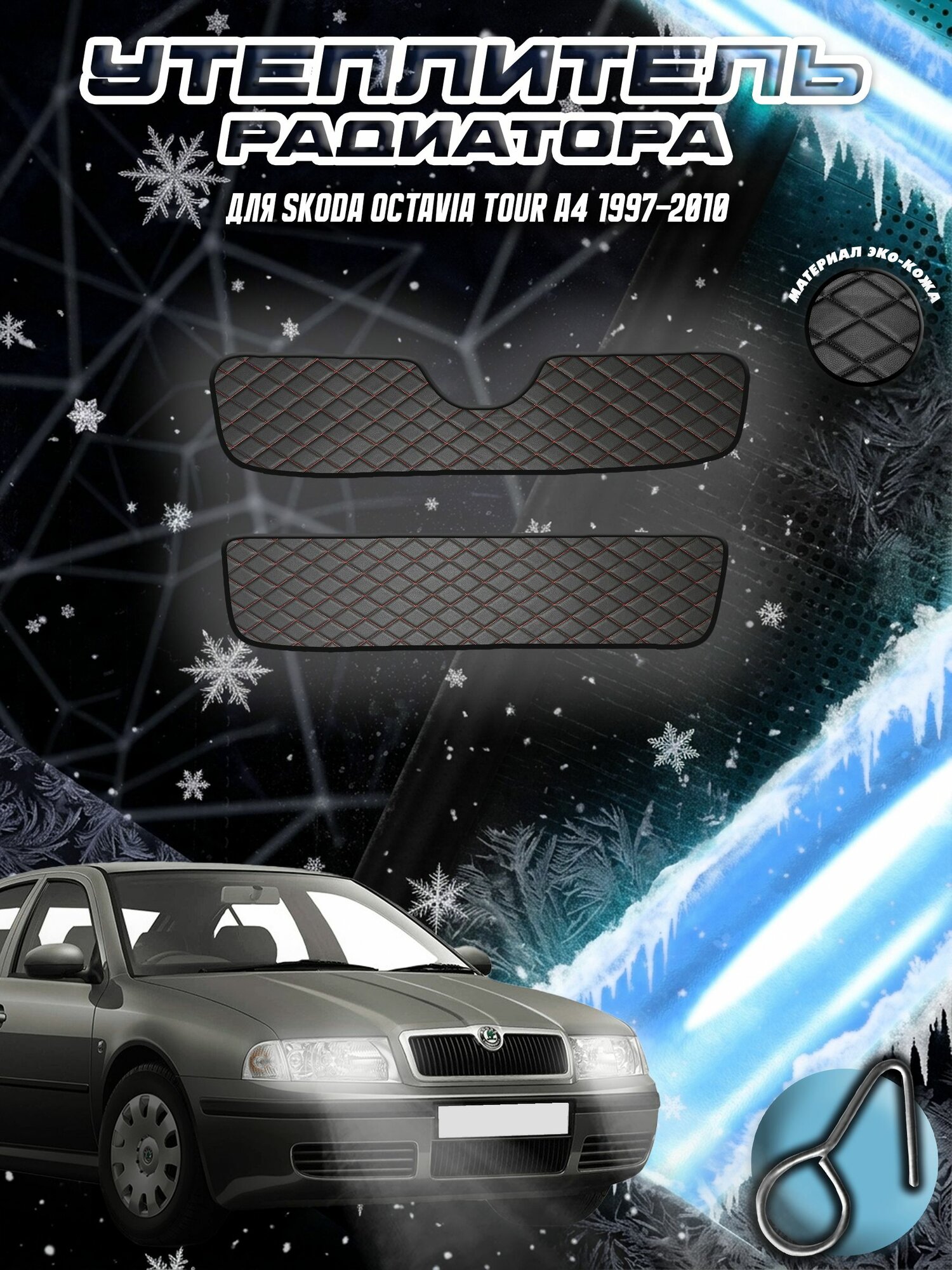 Утеплитель радиатора для Шкода Октавиа А4 / Skoda Octavia A4 2000-2010 из Эко-кожи Чёрный с Красной строчкой