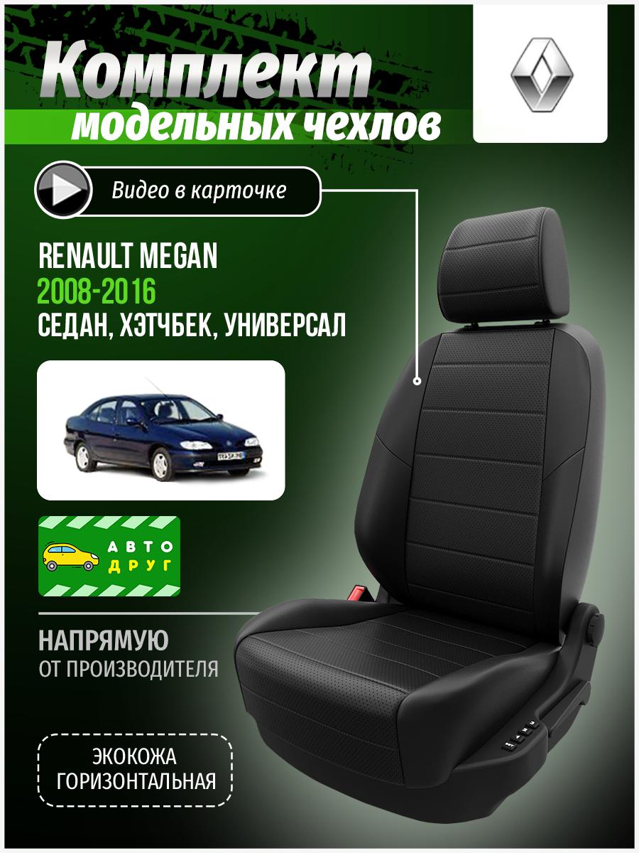 Чехлы Рено Меган (Renault Megan) 1995-2003 1 седан, хэтчбек, универсал Экокожа Черный A0584D028 Автодруг
