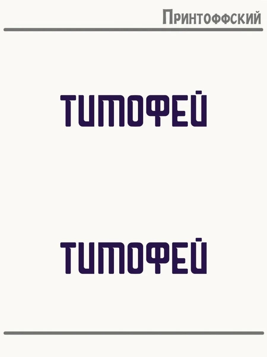 2-е (Две) Термонаклейки Имя Тимофей