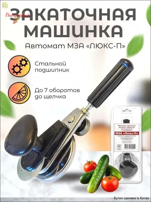 Закаточная машинка автомат, 1 предм.
