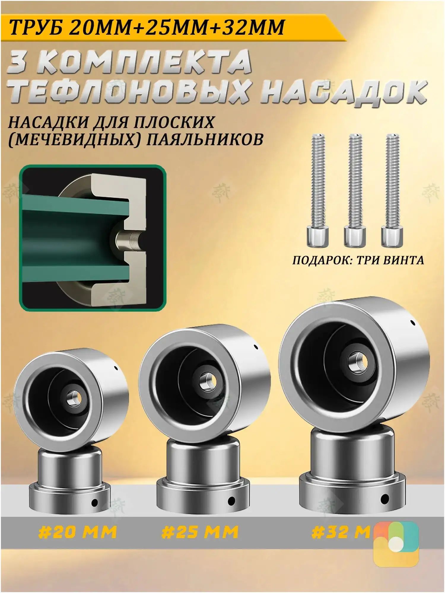 Профессиональный набор насадок для паяльника: 3 тефлоновые насадки для сварки полипропиленовых труб (20мм, 25мм, 32мм)
