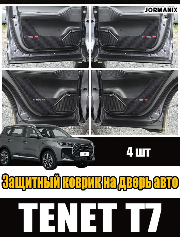 TENET T7 Защитный коврик на дверь авто, TENET T7 аксессуары, для TENET T7