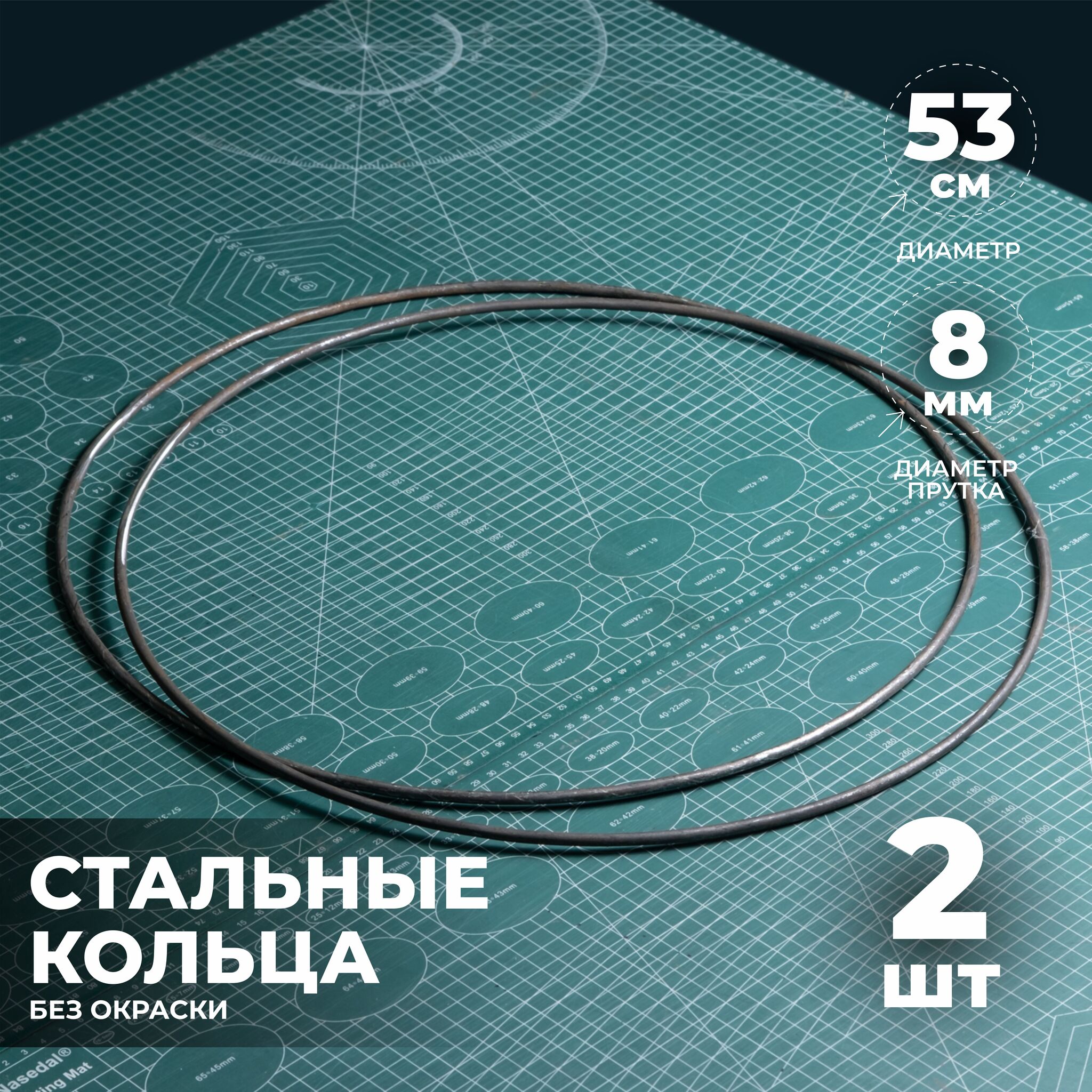 Набор стальных колец 53 см 2 шт.
