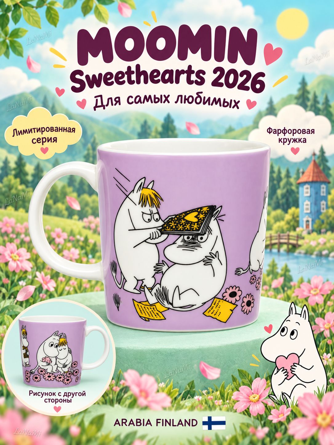 Кружка Arabia Finland Moomin "SWEETHEARTS" (влюбленные), лимитированный выпуск 2026, фарфор, 300 мл (Финляндия)