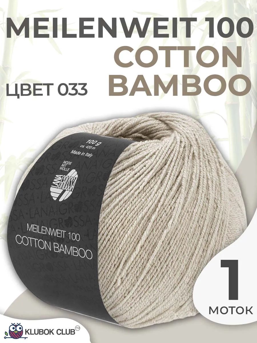 Пряжа для вязания Lana Grossa Meilenweit 100 Cotton Bamboo носочная, цвет 033, 1 моток