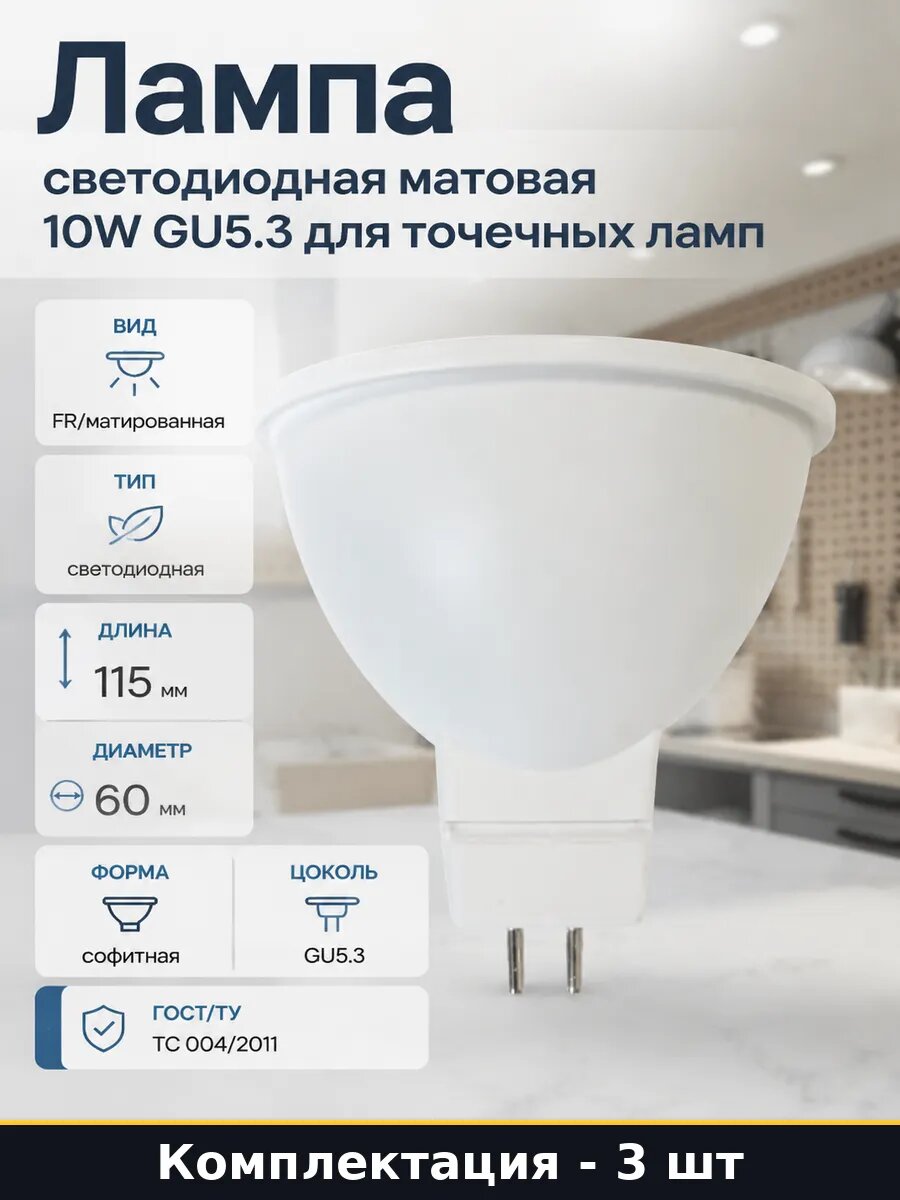Лампа MR16 GU5.3 10W 4000K 900лм 3 шт естественный свет