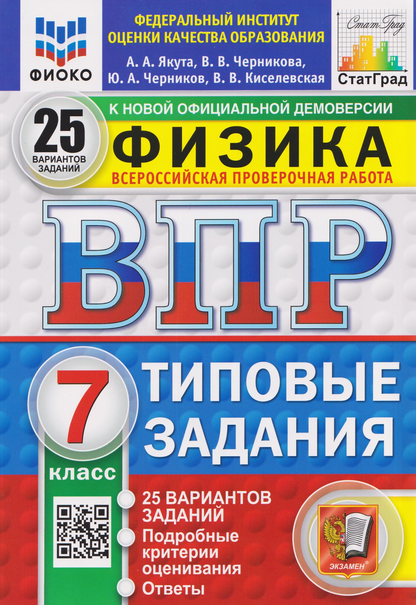 ВПР Физика. 7 класс. 25 вариантов. Типовые задания