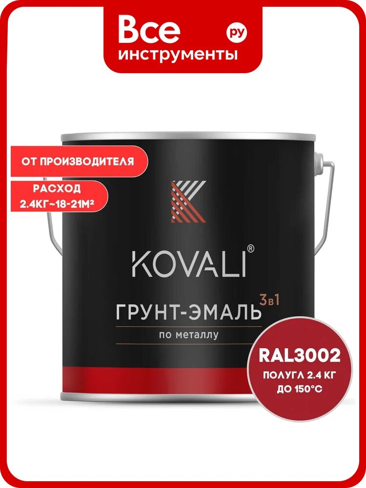 Грунт-эмаль KOVALI 3 в 1 полуглянец, Карминно-красная, RAL 3002, 2.4 кг kov3.1.5С3002