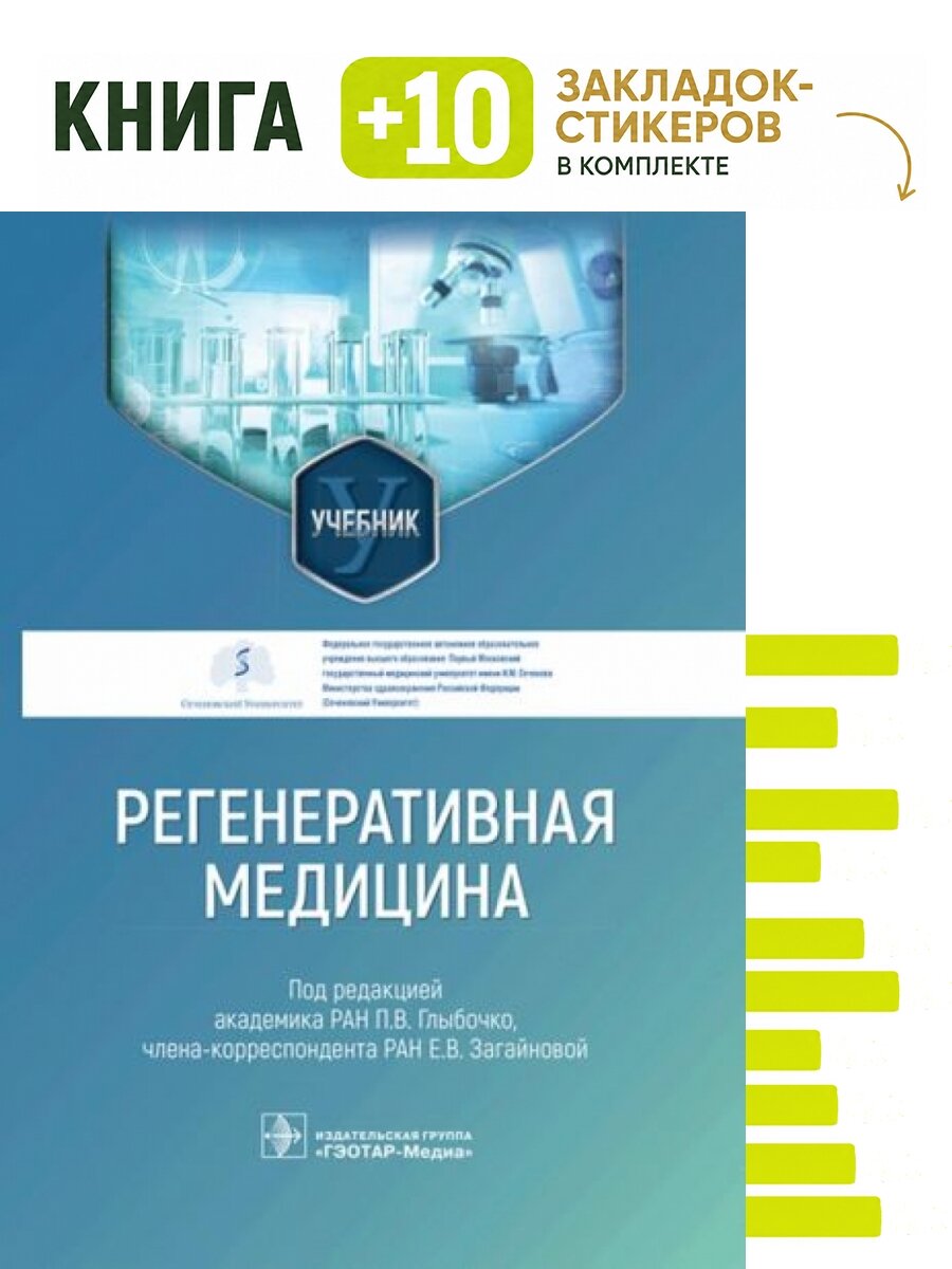 Регенеративная медицина. Учебник. Комплект: книга + 10 закладок-стикеров