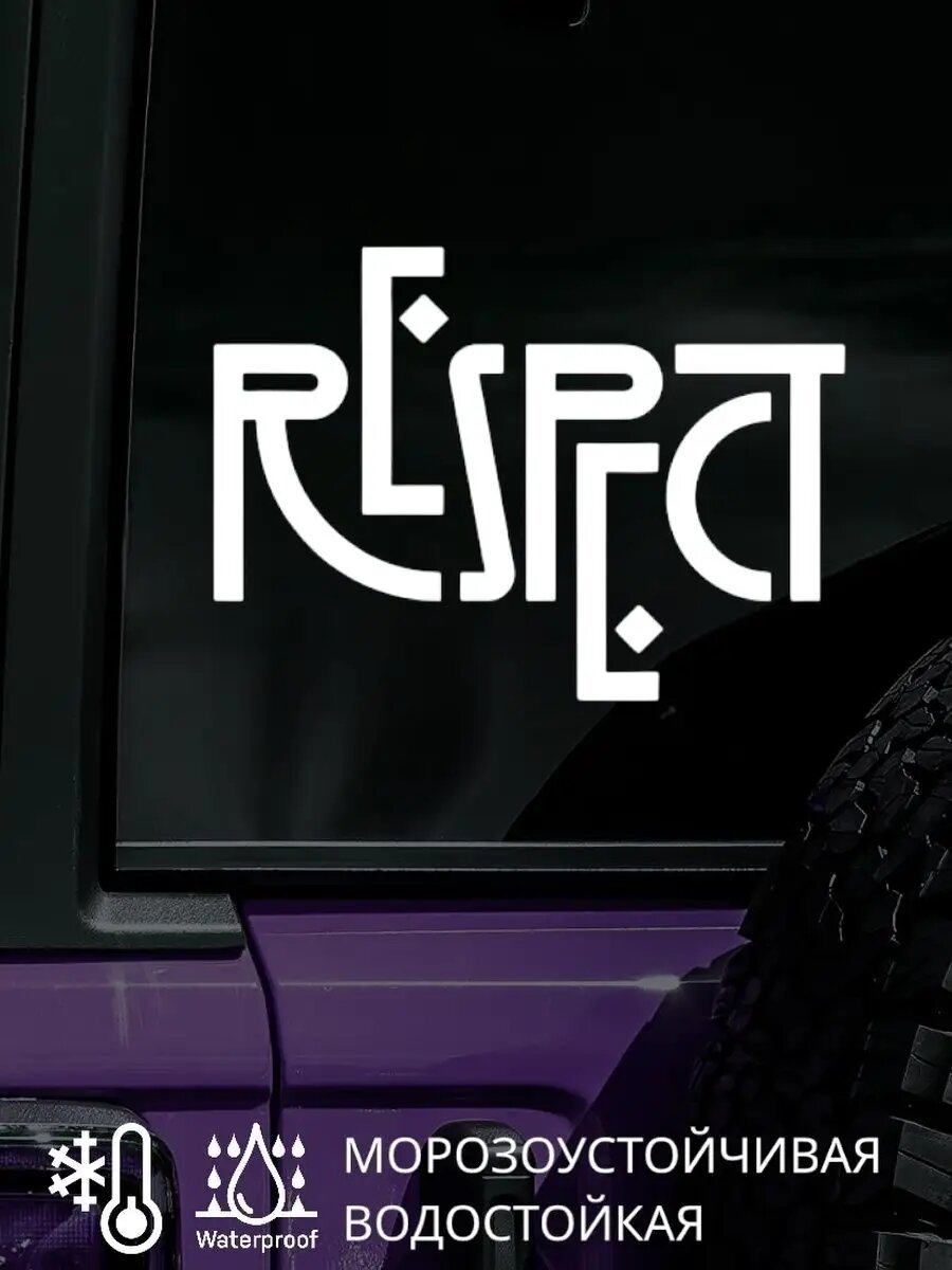 Наклейка на окно авто RESPECT респект 20Х15 см