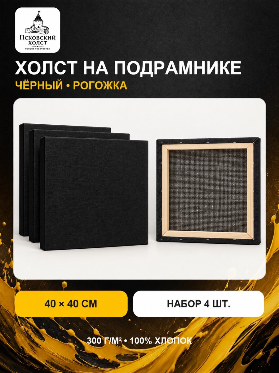 Холст черный грунтованный на подрамнике 40х40 см, 100% хлопок, 4 шт
